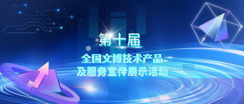 第十屆全國文博技術(shù)產(chǎn)品及服務(wù)宣傳展示活動初選結(jié)果揭曉，技術(shù)服務(wù)領(lǐng)域亮點(diǎn)紛呈